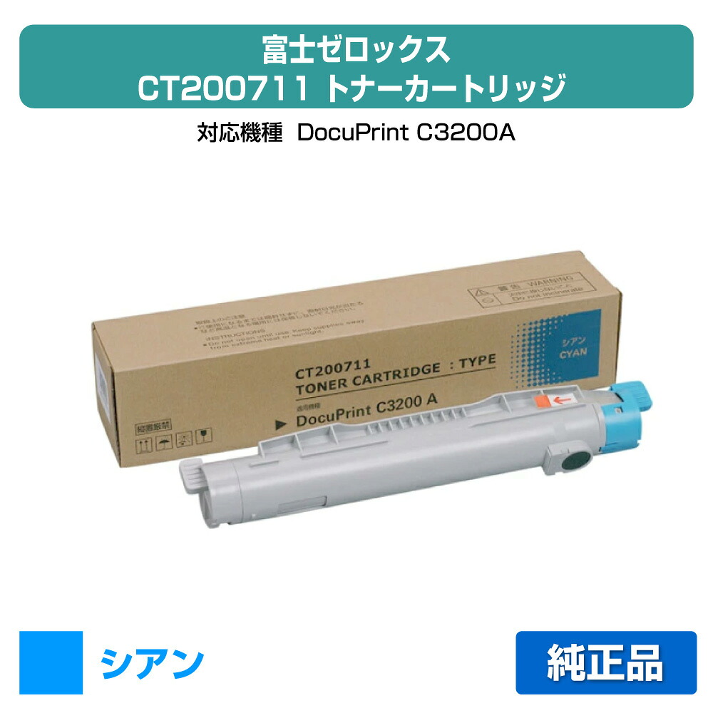 【優良ショップ受賞歴多数】CT200711 トナー ゼロックス DocuPrint C3200A トナー 青 シアン 純正