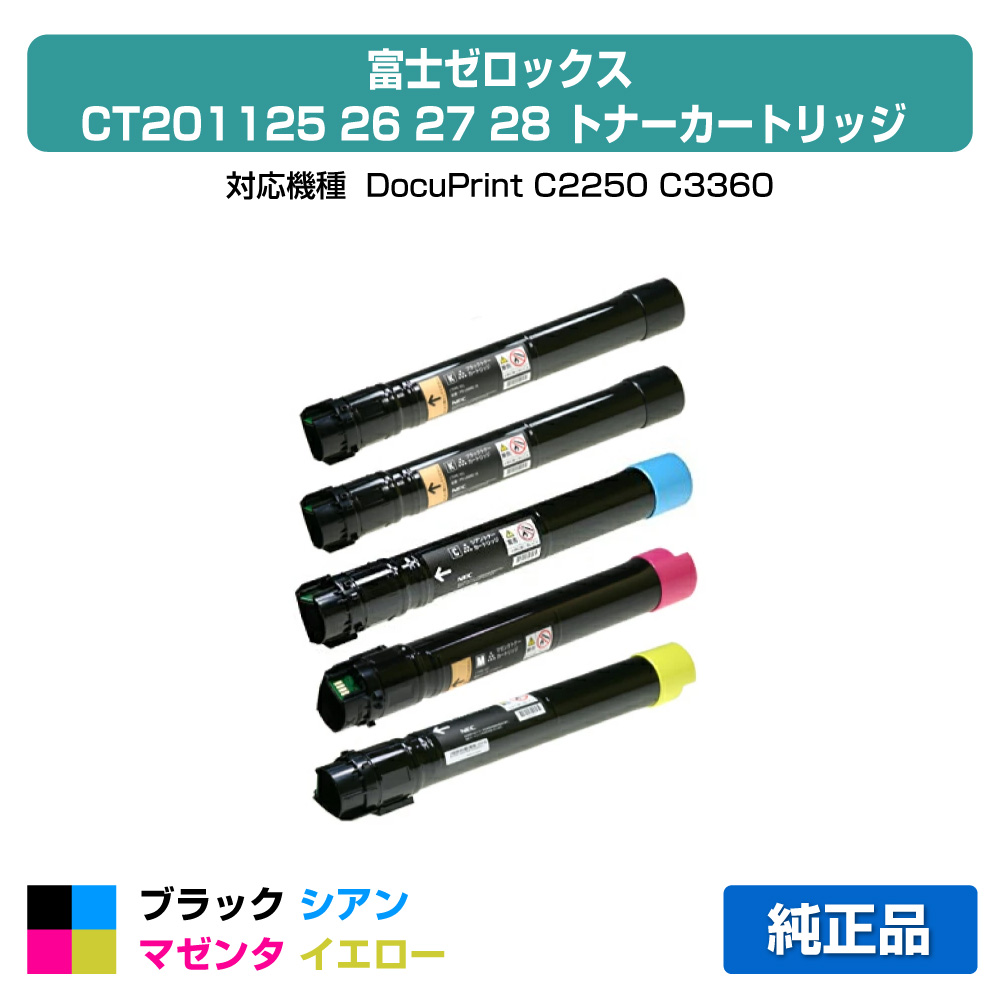 【優良ショップ受賞歴多数】富士ゼロックス トナーカートリッジCT201125/26/27/28 4色/ブラック黒2本/シアン/マゼンタ/イエロー 純正 CT201125、CT201126、CT201127、CT201128、DocuPrint C2250、DocuPrint C3360 用トナー