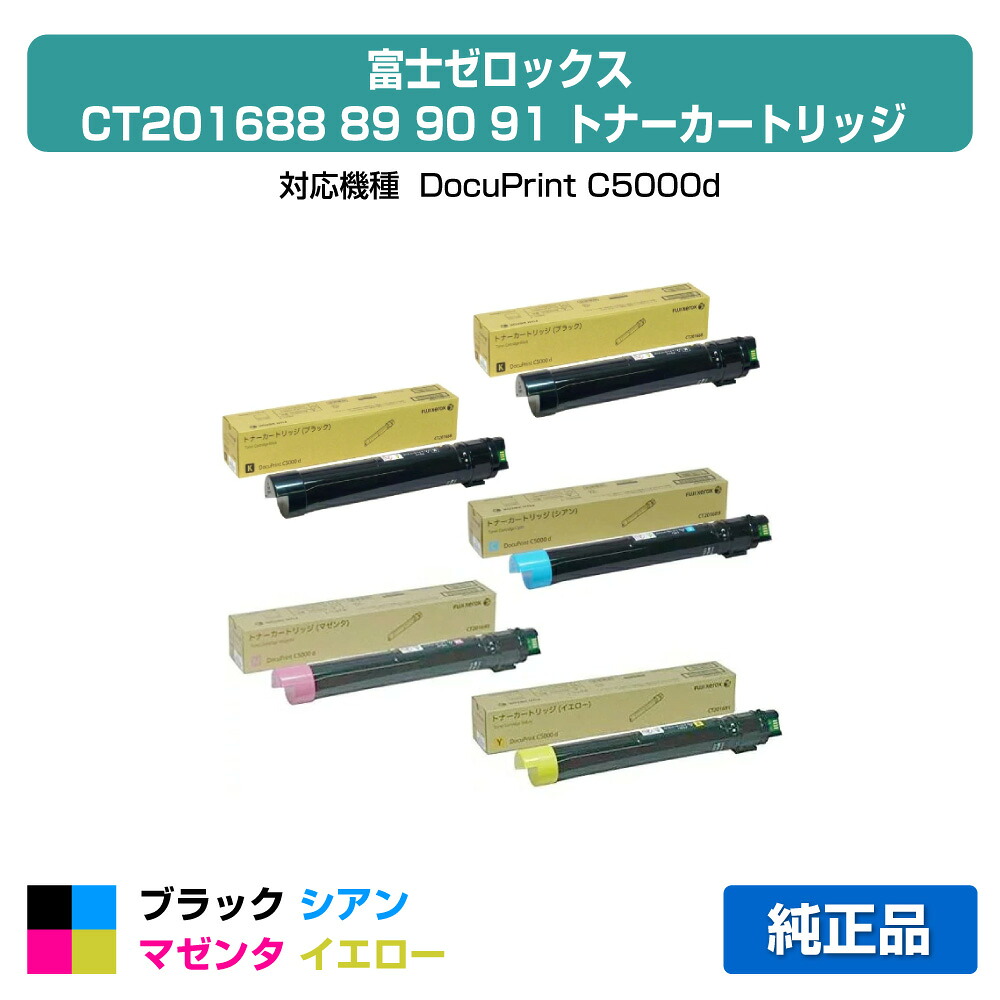 【優良ショップ受賞歴多数】CT201688 89 90 91 トナー ｾﾞﾛｯｸｽ DocuPrint C5000 4色 +黒 ブラック 純正