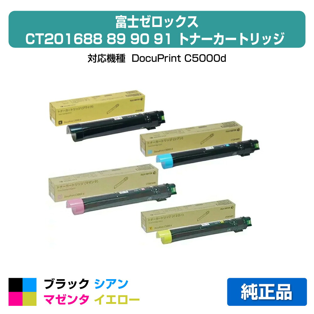 【優良ショップ受賞歴多数】富士ゼロックス トナーカートリッジCT201688/89/90/91 4色/ブラック/シアン/マゼンタ/イエロー 純正 CT201688、CT201689、CT201690、CT201691、DocuPrint C5000d 用トナー