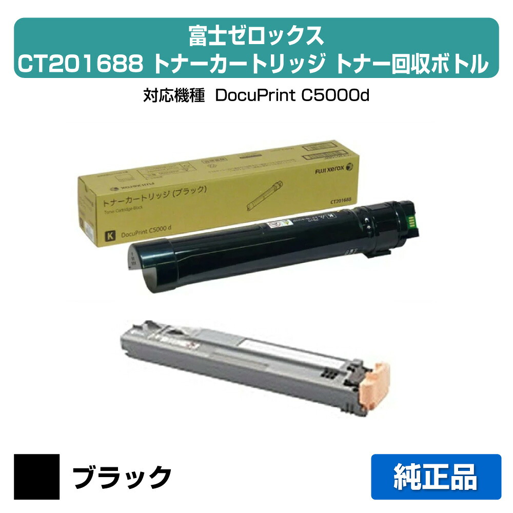 【目覚ましい販売店勝ちえる歴過半数】富士ゼロックス CT201688トナーカートリッジ/CWAA0731トナーリコール瓶 黒いこと/黒 完全無欠 CT201688、CWAA0731、DocuPrint C5000d 用トナー