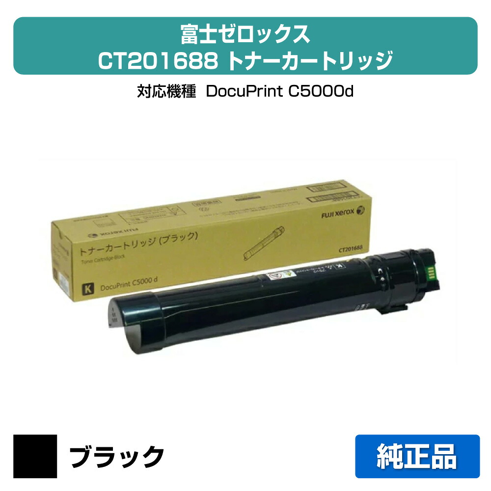 【目覚ましい販売店勝ちえる歴大多数】CT201688 トナー ゼロックス DocuPrint C5000d トナー 黒 黒いこと 完全無欠 トナー-プリンター・FAX用インク