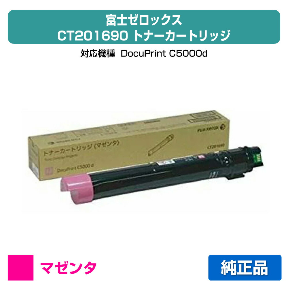 【優良ショップ受賞歴多数】富士ゼロックス CT201690トナーカートリッジ マゼンタ/赤 純正 DocuPrint C5000d 用トナー