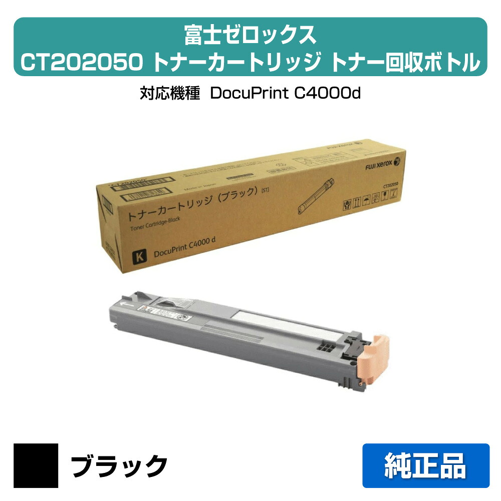 【目覚ましい販売店勝ちえる歴大多数】富士ゼロックス CT202050トナーカートリッジ/CWAA0731トナーリコール壜 黒いこと/黒 完全無欠 CT202050、CWAA0731、DocuPrint C4000d 用トナー トナー-プリンター・FAX用インク