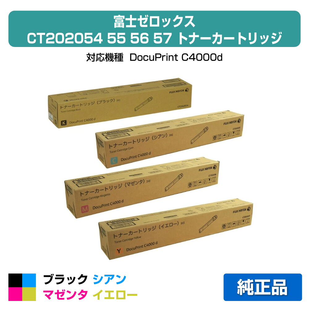 【優良ショップ受賞歴多数】富士ゼロックス トナーカートリッジCT202054/55/56/57 4色大容量/ブラック/シアン/マゼンタ/イエロー 純正 CT202054、CT202055、CT202056、CT202057、DocuPrint C4000d 用トナー｜純正トナーのお店トナー屋サンコー