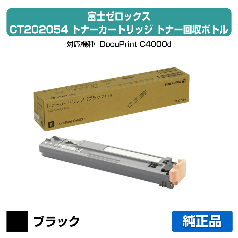 【優良ショップ受賞歴多数】富士ゼロックス CT202054トナーカートリッジ/CWAA0731トナー回収ボトル ブラック/黒大容量 純正 CT202054、CWAA0731、DocuPrint C4000d 用トナー