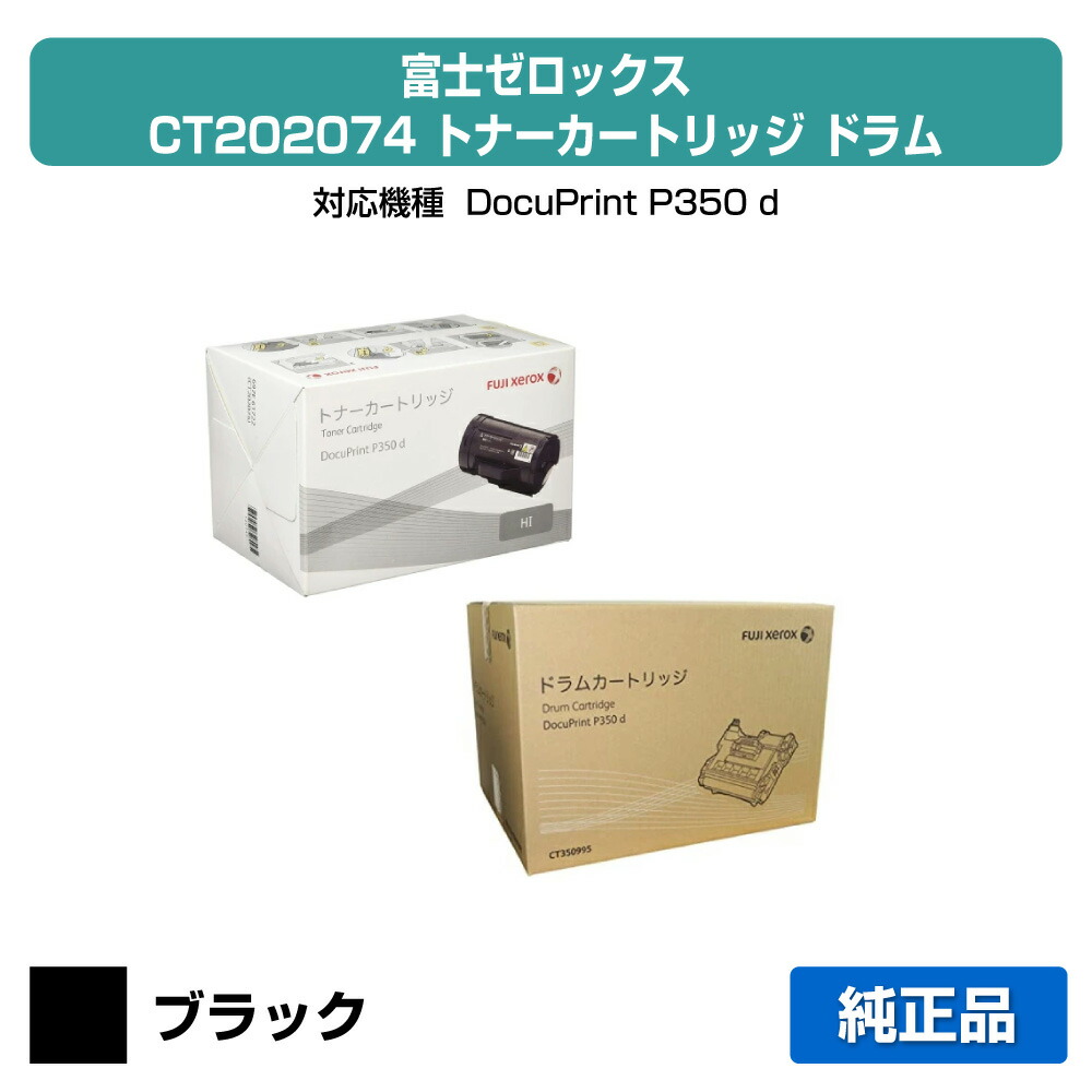 【優良ショップ受賞歴多数】富士ゼロックス CT350995ドラムカートリッジ CT202074トナーカートリッジ ブラック/黒大容量 純正 DocuPrint P350d 用トナー