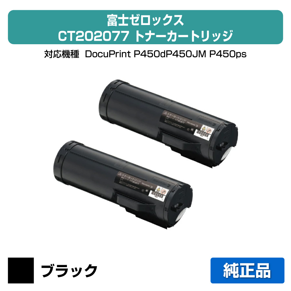 【素晴らしい販売店贏ち得る歴八十万】富士ゼロックス CT202077トナーカートリッジ 2本 完全無欠 DocuPrint P450d、DocuPrint P450JM、DocuPrint P450ps 用トナー
