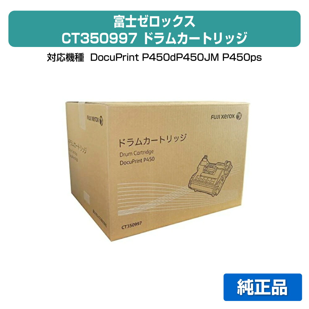 【優良ショップ受賞歴多数】富士ゼロックス CT350997ドラムカートリッジ 純正 DocuPrint P450d DocuPrint P450JM DocuPrint P450ps 用ドラム