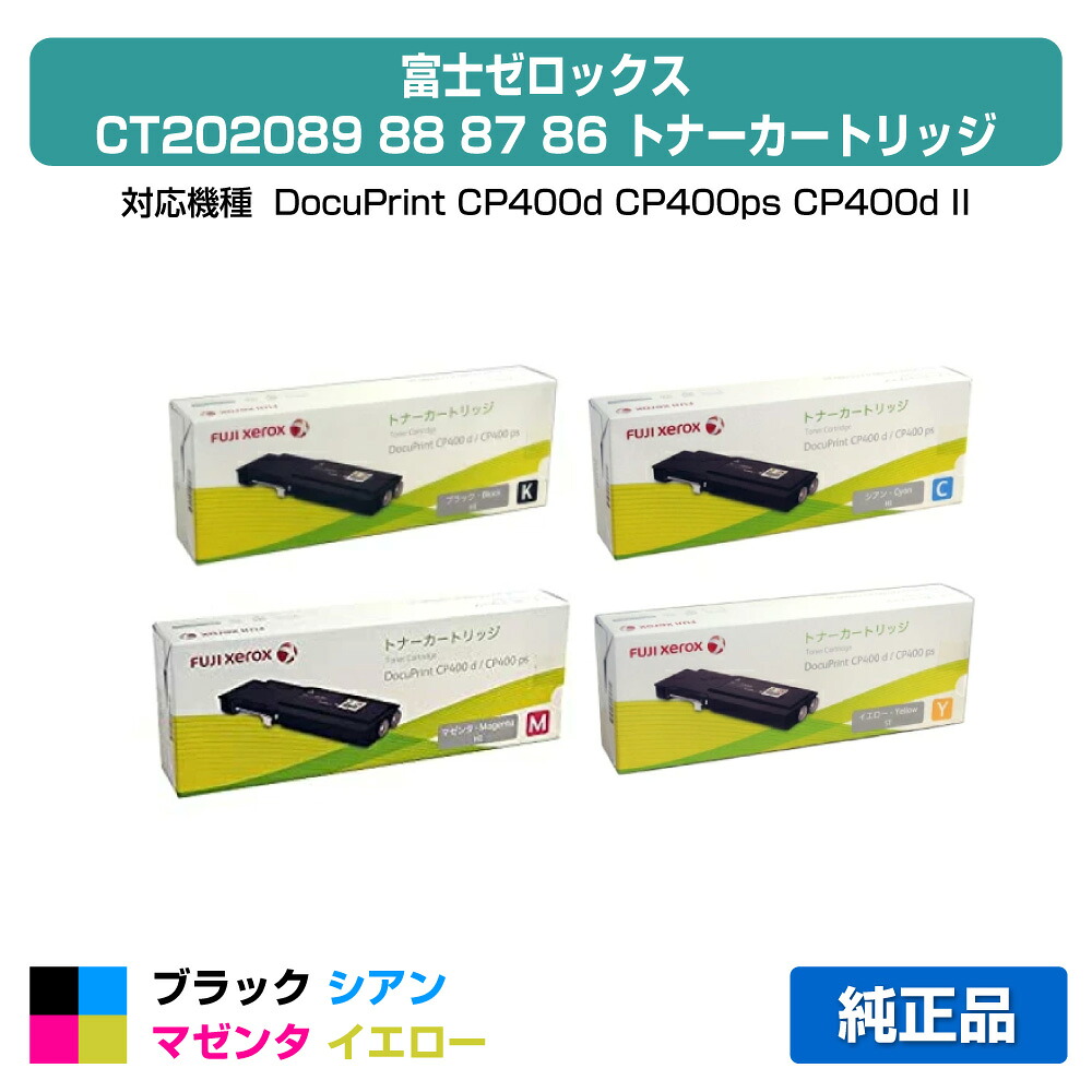富士ゼロックス トナーカートリッジCT202089/88/87/86 4色/ブラック黒大容量/シアン/マゼンタ/イエロー 純正 CT202089、CT202088、CT202087、CT202086、DocuPrint CP400d、 DocuPrint CP400ps、DocuPrint CP400d II、DocuPrint CP400ps II 用トナー｜純正トナーのお店トナー屋サンコー