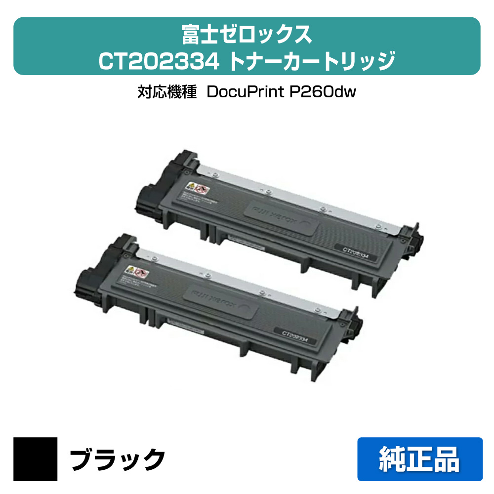 【優良ショップ受賞歴多数】富士ゼロックス CT202334トナーカートリッジ ブラック/黒2本 純正 DocuPrint P260dw 用トナー