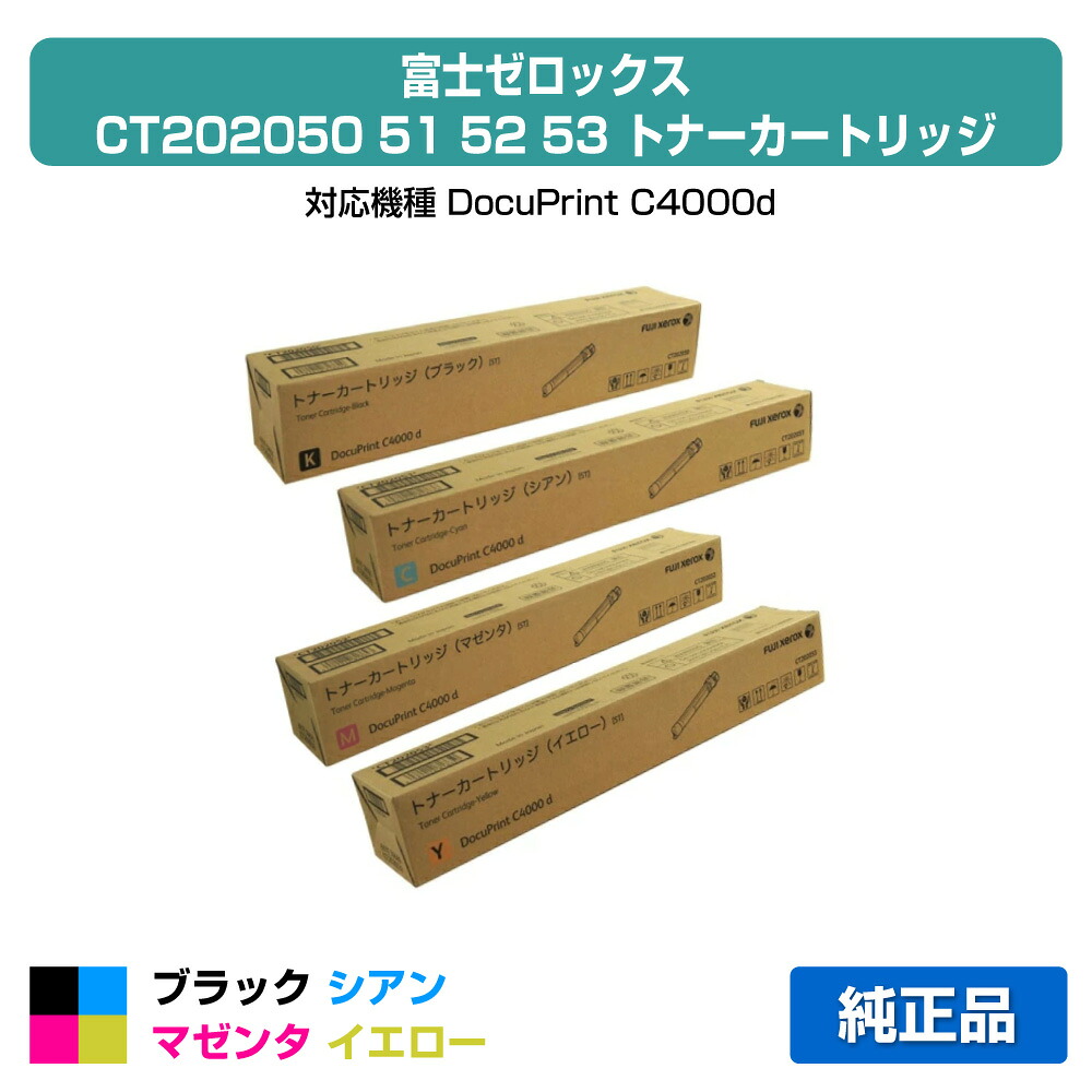 【目覚ましい販売店勝ちえる歴過半数】富士ゼロックス トナーカートリッジCT202050/51/52/53 4色/黒いこと/シアン/マゼンタ/黄色 完全無欠 CT202050、CT202051、CT202052、CT202053、DocuPrint C4000d 用トナー