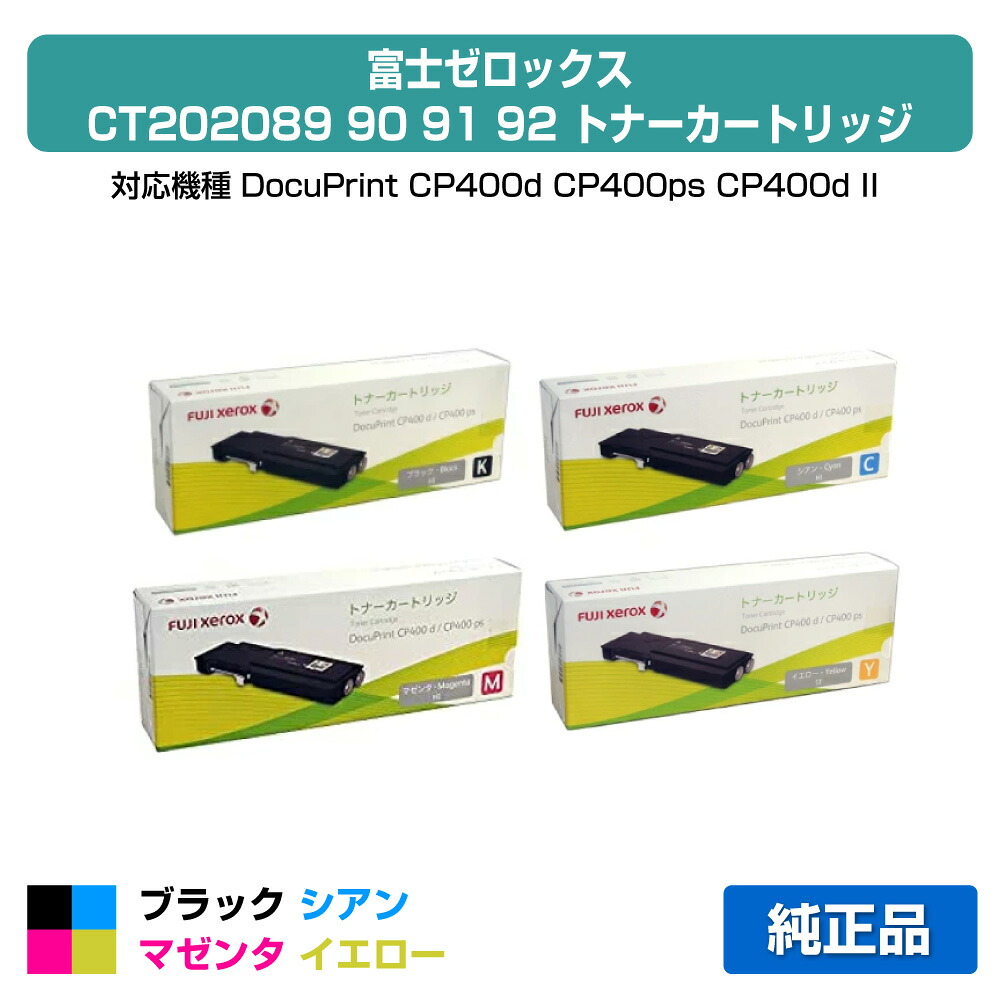 【優良ショップ受賞歴多数】CT202089 90 91 92 トナー ゼロックス DocuPrint CP400 4色 純正|純正トナーのお店トナー屋サンコー