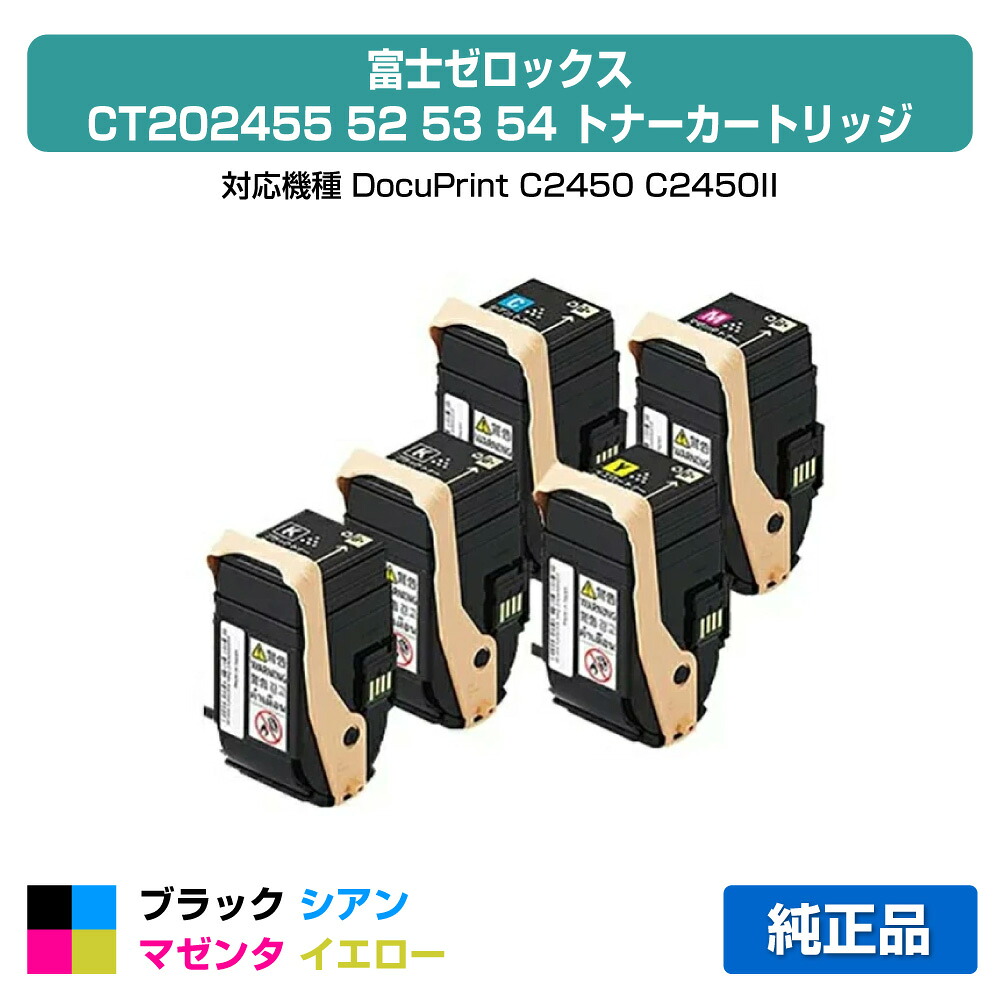 【優良ショップ受賞歴多数】CT202455 52 53 54 トナー ゼロックス DocuPrint C2450 4色 +黒 ブラック 純正