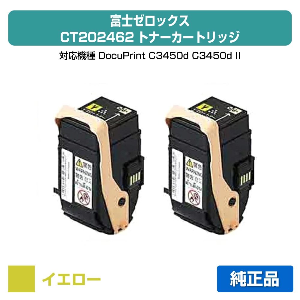 【優良ショップ受賞歴多数】CT202462 トナー ゼロックス CT202466 DocuPrint C3450d 黄 イエロー 2本セット 純正｜純正トナーのお店トナー屋サンコー
