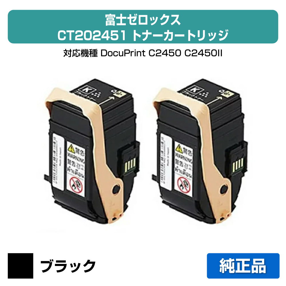 【目覚ましい販売店勝ちえる歴過半数】CT202451 トナー ゼロックス CT202455 DocuPrint C2450 黒 黒いこと 2本 仕掛ける 完全無欠