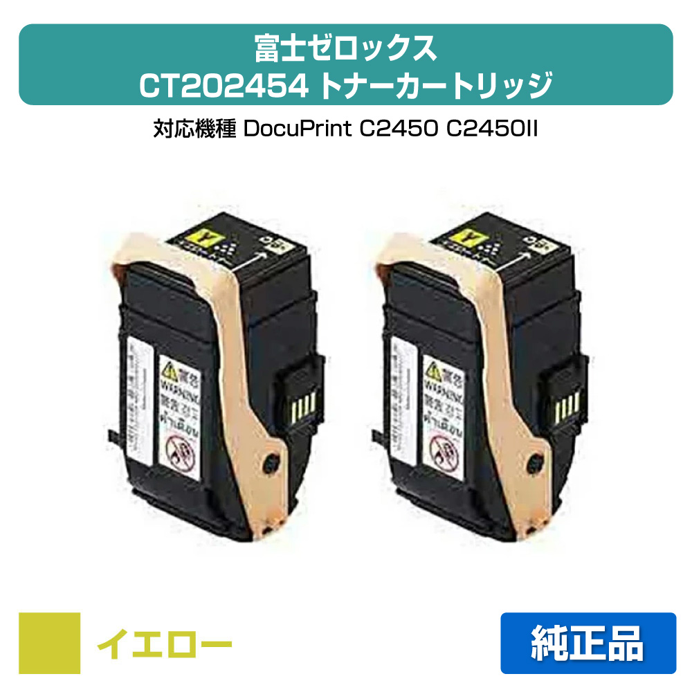 目覚ましい販売店勝ち得る歴大部分】富士ゼロックス CT202454トナー