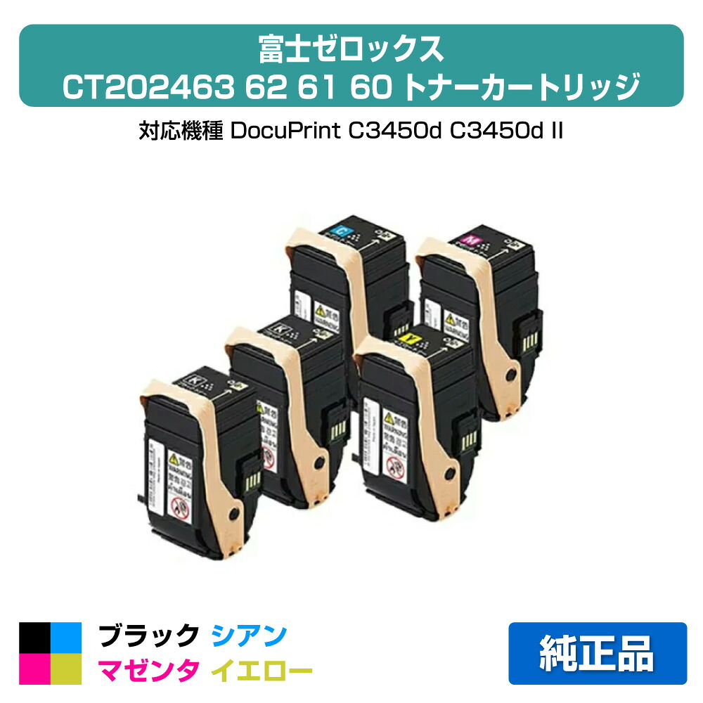 【素晴らしい販売店勝ちえる歴八十万】富士ゼロックス トナーカートリッジCT202463/62/61/60 4色/黒いこと黒2本/シアン/マゼンタ/黄色 完全無欠 CT202459 2本、CT202463、CT202462、CT202461、CT202460、DocuPrint C3450d C3450d II 用トナー