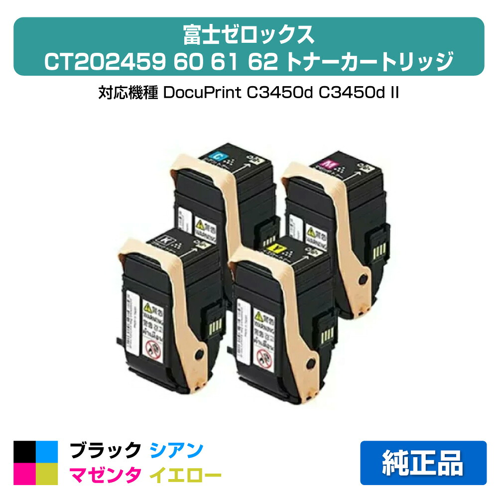 【目覚ましい販売店勝ちえる歴過半数】CT202459 60 61 62 トナー ゼロックス DocuPrint C3450d 4色 完全無欠