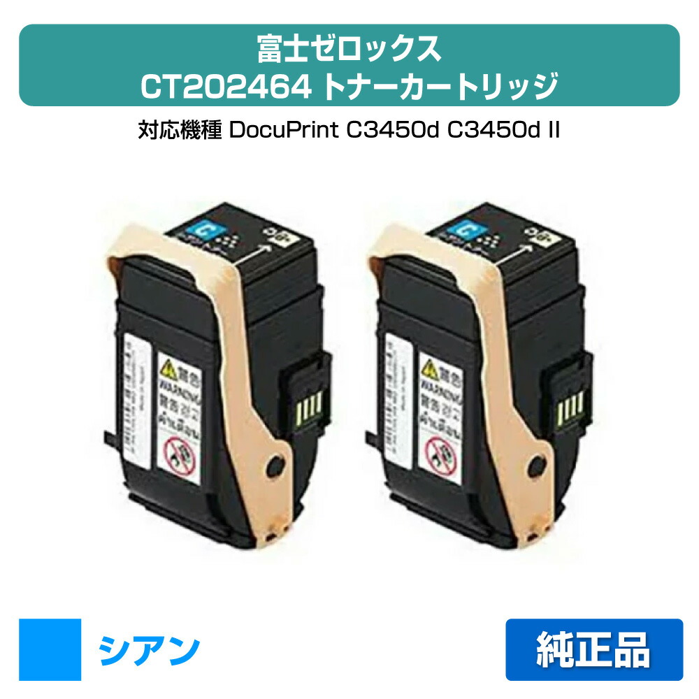 【優良ショップ受賞歴多数】富士ゼロックス CT202460トナーカートリッジ シアン/青2本 純正 CT202464、DocuPrint C3450d C3450d II 用トナー