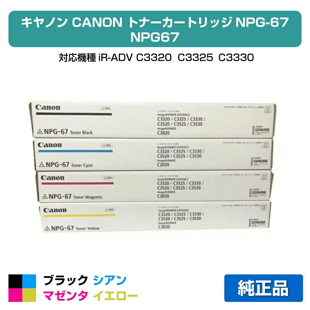 【目覚ましい販売店勝ちえる歴過半数】NPG67 トナー 加農砲 NPG-67 IR ADV C3320 C3520 4色 完全無欠
