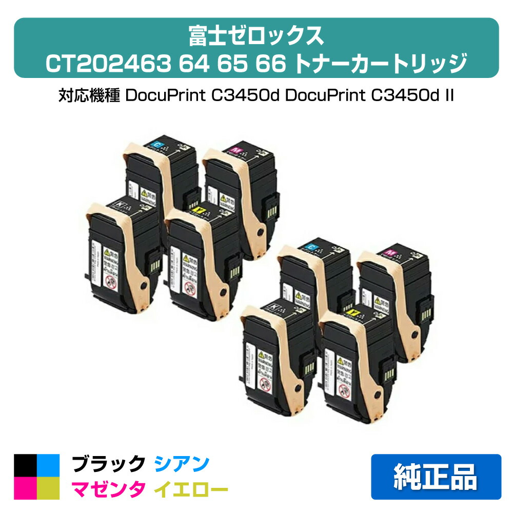 【優良ショップ受賞歴多数】CT202463 64 65 66 トナー ゼロックス DocuPrint C3450d 4色 純正
