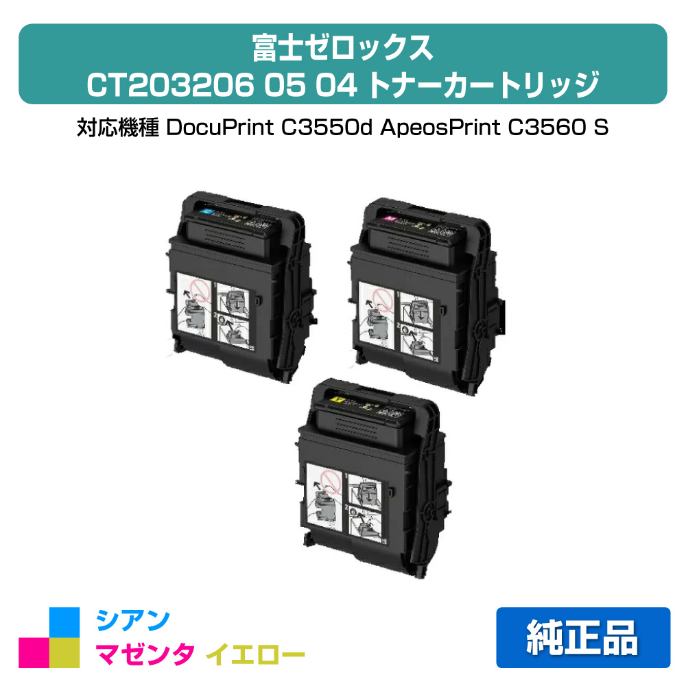 【目覚ましい販売店勝ちえる歴過半数】富士ゼロックス トナーカートリッジCT203206/05/04 色つや3色/シアン/マゼンタ/黄色 完全無欠 CT203204、CT203205、CT203206、DocuPrint C3550d、ApeosPrint C3560 S 用トナー