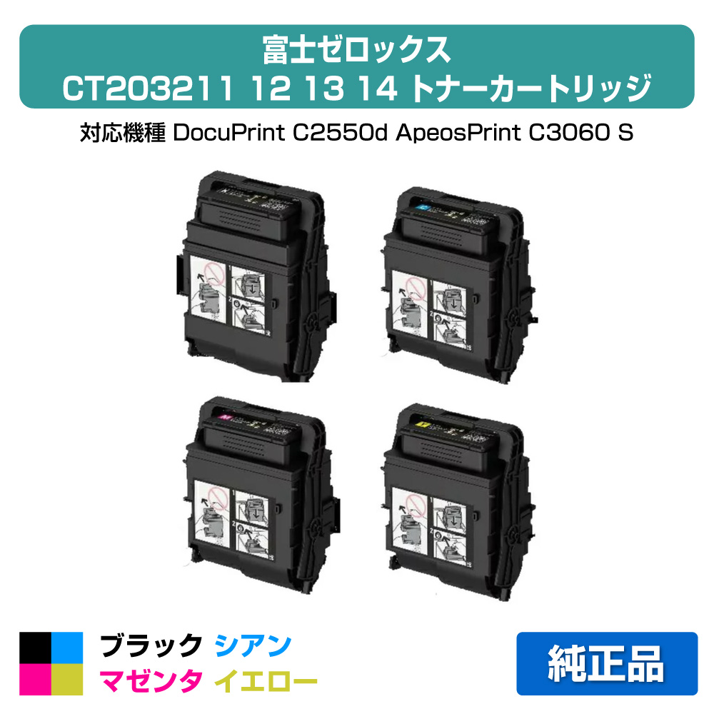 【素晴らしい販売店勝ちえる歴八十万】富士ゼロックス トナーカートリッジCT203211/12/13/14 4色/黒いこと/シアン/マゼンタ/黄色 完全無欠 CT203211、CT203212、CT203213、CT203214、DocuPrint C2550d 、ApeosPrint C3060 S 用トナー