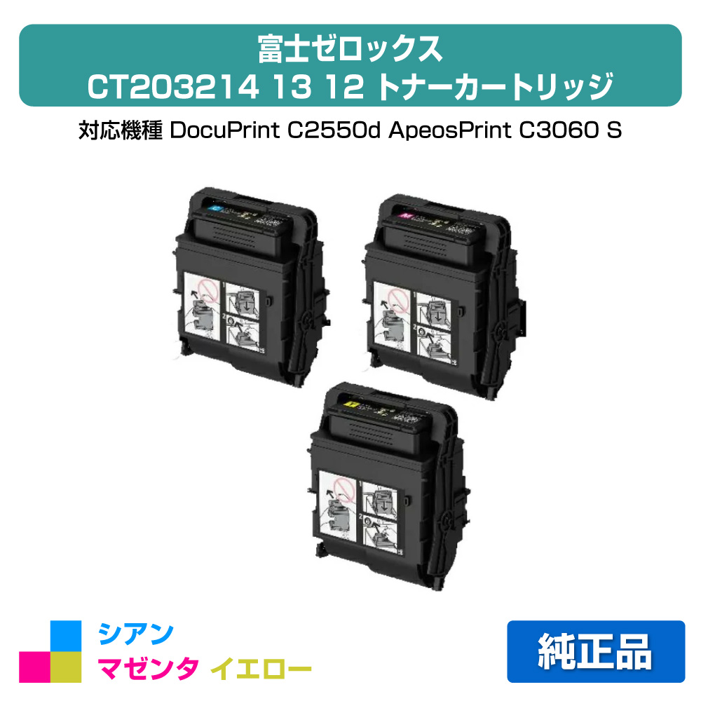 【目覚ましい販売店勝ちえる歴過半数】富士ゼロックス トナーカートリッジCT203214/13/12 色つや3色/シアン/マゼンタ/黄色 完全無欠 CT203212、CT203213、CT203214、DocuPrint C2550d 、ApeosPrint C3060 S 用トナー