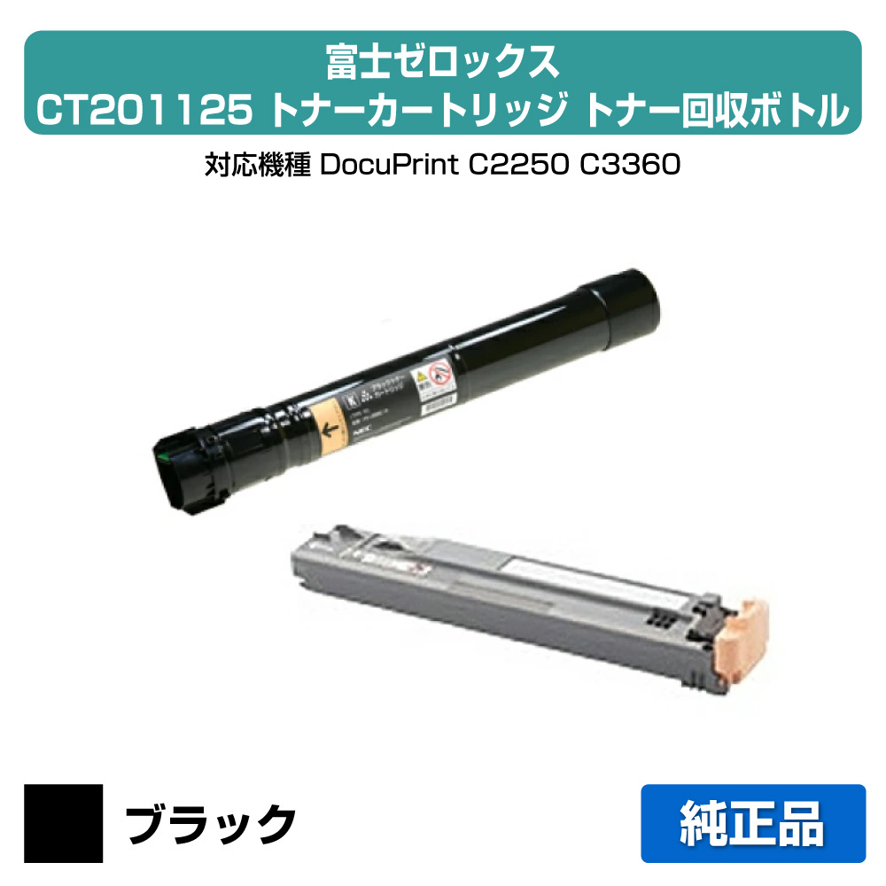 【優良ショップ受賞歴多数】富士ゼロックス CT201125トナーカートリッジ/CWAA0731トナー回収ボトル ブラック/黒 純正 CT201125、CWAA0731、DocuPrint C2250、DocuPrint C3360 用トナー