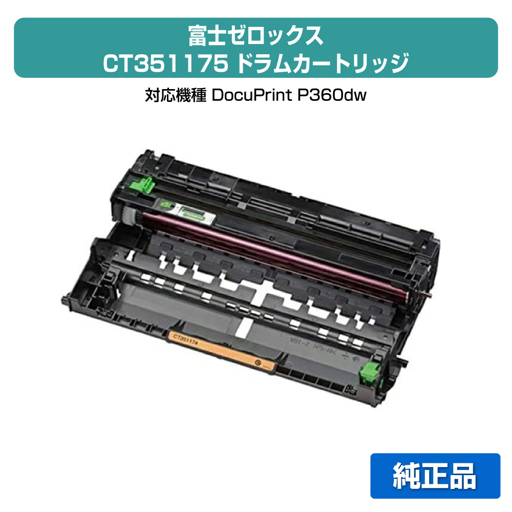【優良ショップ受賞歴多数】富士ゼロックス CT351175ドラムカートリッジ 純正 DocuPrint P360dw 用ドラム|純正トナーのお店トナー屋サンコー