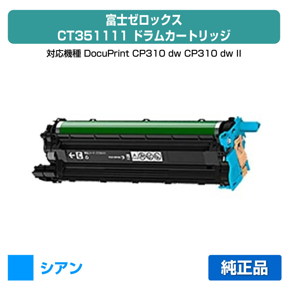【素晴らしい販売店贏ち得る歴八十万】富士ゼロックス CT351111膜鳴楽器薬莢 シアン/青 完全無欠 DocuPrint CP310dw、DocuPrint CP310dwII、DocuPrint コマーシャル310z、DocuPrint コマーシャル310zII 用膜鳴楽器