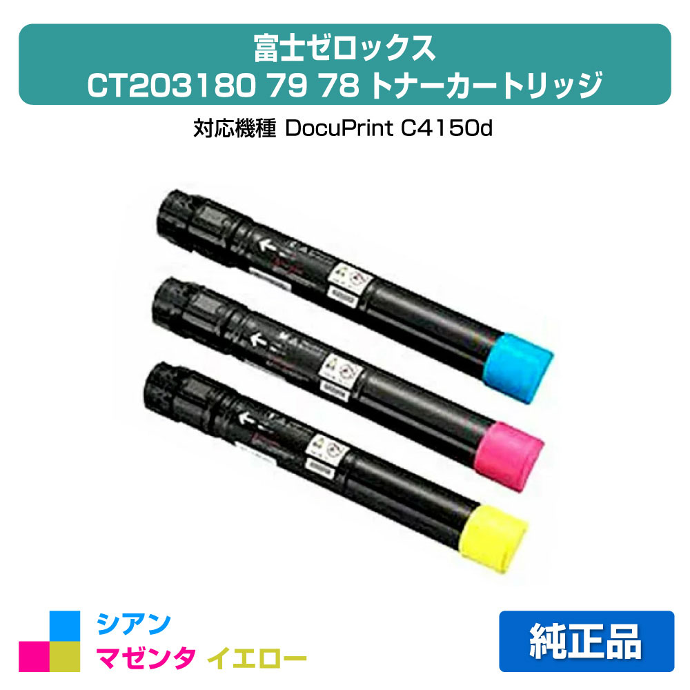 【優良ショップ受賞歴多数】富士ゼロックス CT203180/CT203179/CT203178トナーカートリッジ カラー3色大容量/シアン/マゼンタ/イエロー 純正 DocuPrint C4150d 用トナー 47,520円