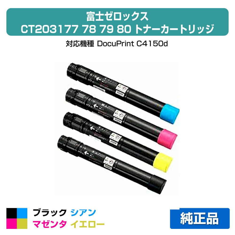 【優良ショップ受賞歴多数】富士ゼロックス CT203177/CT203178/CT203179/CT203180トナーカートリッジ 4色大容量/ブラック/シアン/マゼンタ/イエロー 純正 DocuPrint C4150d 用トナー