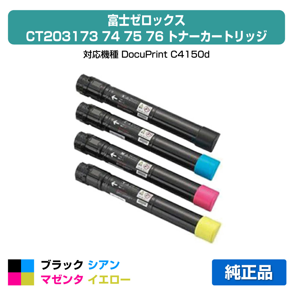 【素晴らしい販売店勝ちえる歴八十万】富士ゼロックス トナーカートリッジCT203173/74/75/76 4色/黒いこと/シアン/マゼンタ/黄色 完全無欠 CT203173、CT203174、CT203175、CT203176、DocuPrint C4150d 用トナー