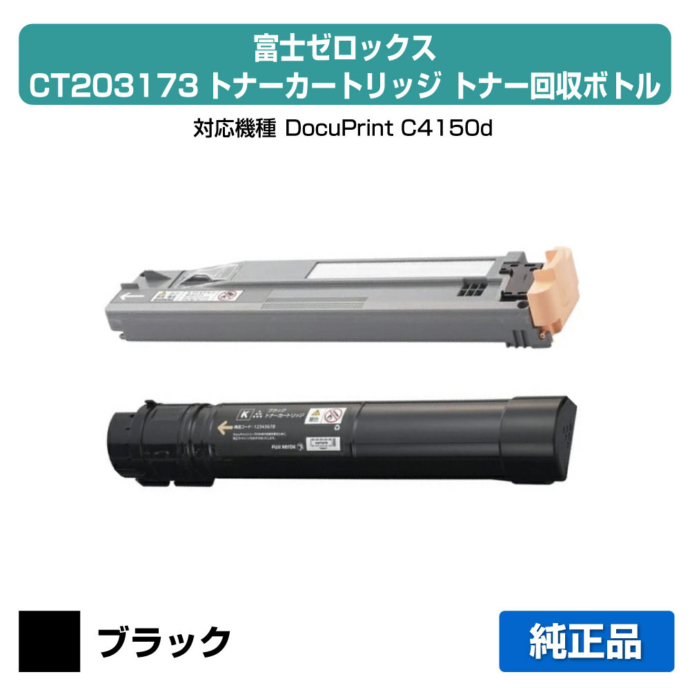 【優良ショップ受賞歴多数】富士ゼロックス CT203173トナーカートリッジ/CWAA0731トナー回収ボトル付 ブラック/黒小容量 純正 DocuPrint C4150d 用トナー