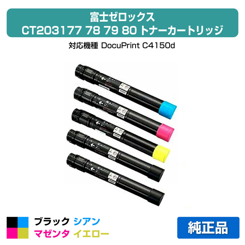 【優良ショップ受賞歴多数】富士ゼロックス トナーカートリッジCT203177/78/79/80 4色/ブラック2本/シアン/マゼンタ/イエロー 純正 CT203177、CT203178、CT203179、CT203180、DocuPrint C4150d 用トナー｜純正トナーのお店トナー屋サンコー