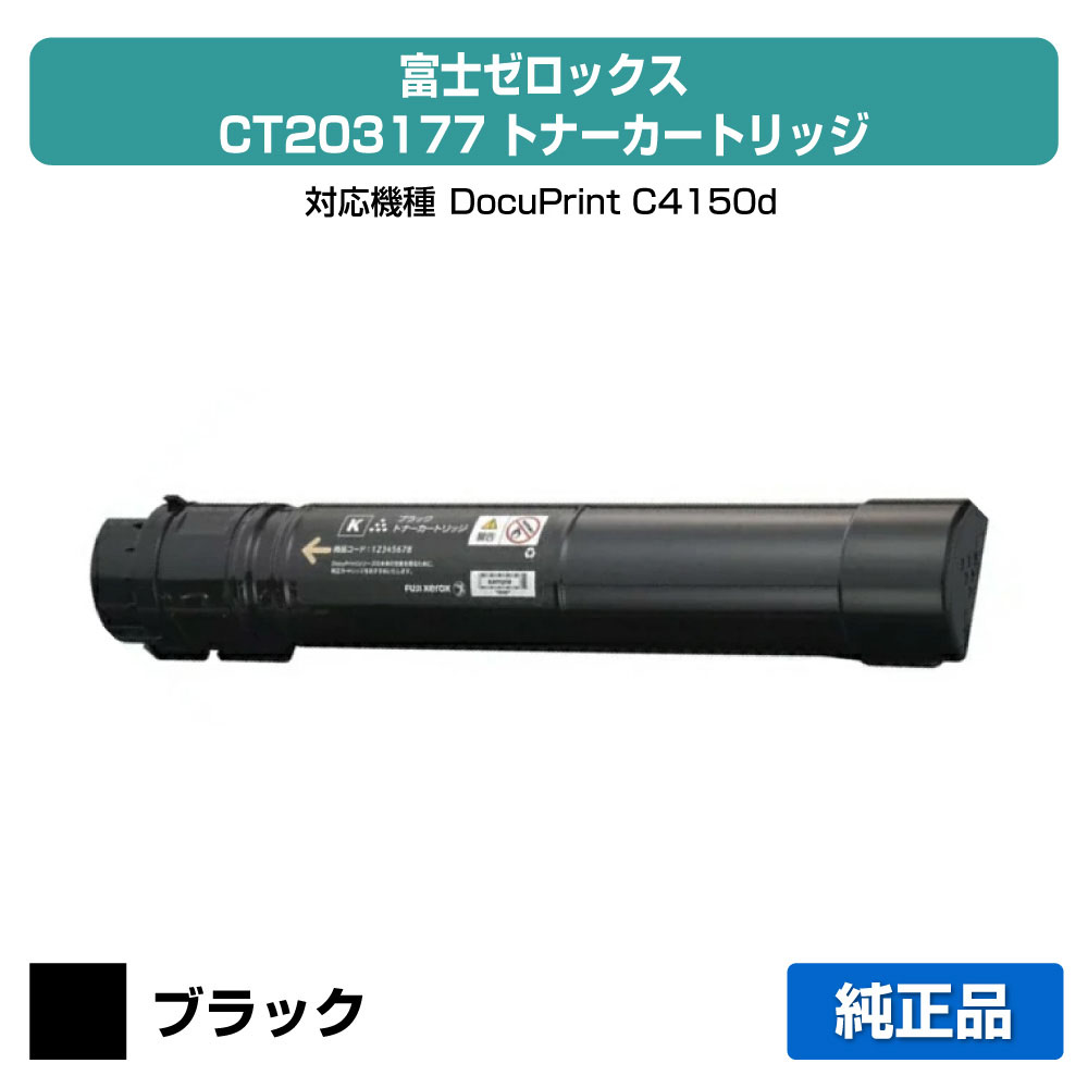 【目覚ましい販売店勝ちえる歴過半数】富士ゼロックス CT203177トナーカートリッジ 黒いこと/黒大静電容量 完全無欠 DocuPrint C4150d 用トナー