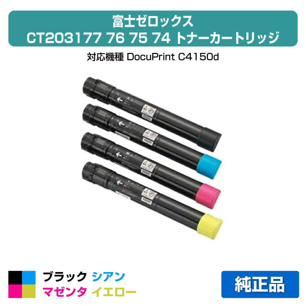 【優良ショップ受賞歴多数】富士ゼロックス CT203177/CT203176/CT203175/CT203174トナーカートリッジ 4色/ブラック黒大容量/シアン/マゼンタ/イエロー 純正 DocuPrint C4150d 用トナー