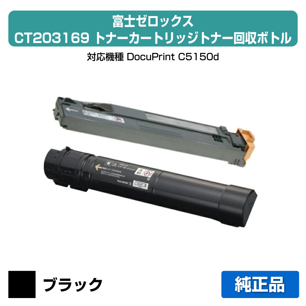 【目覚ましい販売店勝ちえる歴過半数】富士ゼロックス CT203169トナーカートリッジ/CWAA0731トナーリコール瓶付 黒いこと/黒 完全無欠 DocuPrint C5150d 用トナー