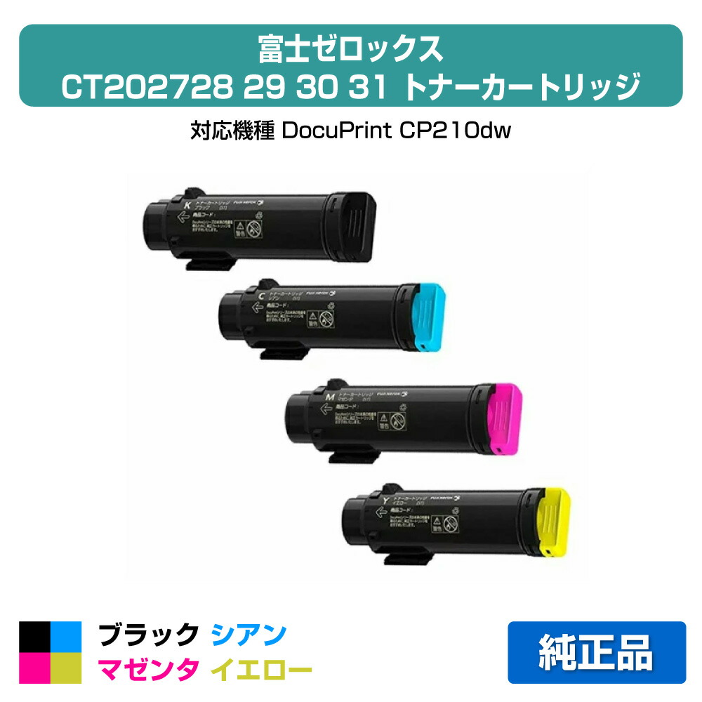 【優良ショップ受賞歴多数】富士ゼロックス トナーカートリッジCT202728/29/30/31 4色/ブラック/シアン/マゼンタ/イエロー 純正 CT202728、CT202729、CT202730、CT202731、DocuPrint CP210dw 用トナー 22,651円