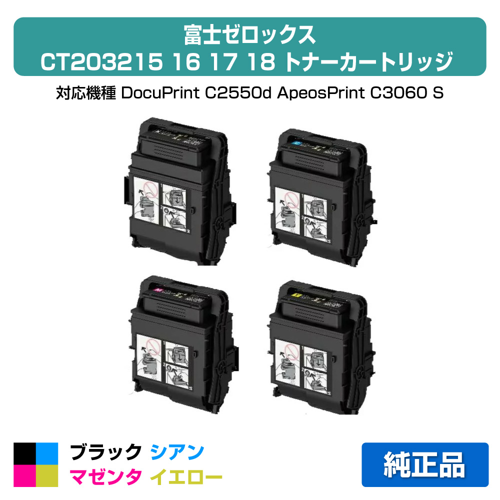 【優良ショップ受賞歴多数】富士ゼロックス トナーカートリッジCT203215/16/17/18 4色大容量/ブラック/シアン/マゼンタ/イエロー 純正 CT203215、CT203216、CT203217、CT203218、DocuPrint C2550d 用 、ApeosPrint C3060 S トナー｜純正トナーのお店トナー屋サンコー