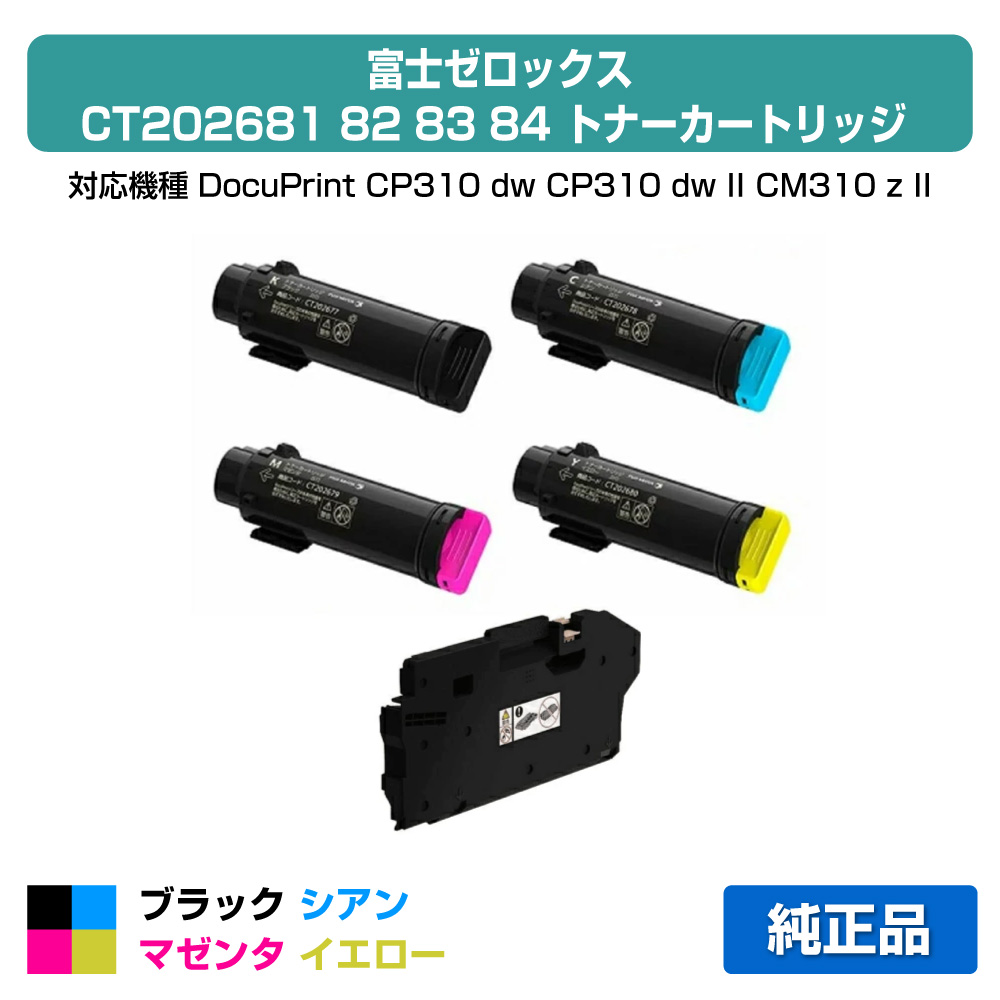 富士ゼロックス トナーカートリッジCT202681/82/83/84 4色大容量/ブラック/シアン/マゼンタ/イエロー 純正 CWAA0915回収ボトル付き CT202681、CT202682、CT202683、CT202684、DocuPrint CP310dw、DocuPrint CP310dwII、DocuPrint CM310z、DocuPrint CM310zII 用トナー｜純正トナーのお店トナー屋サンコー