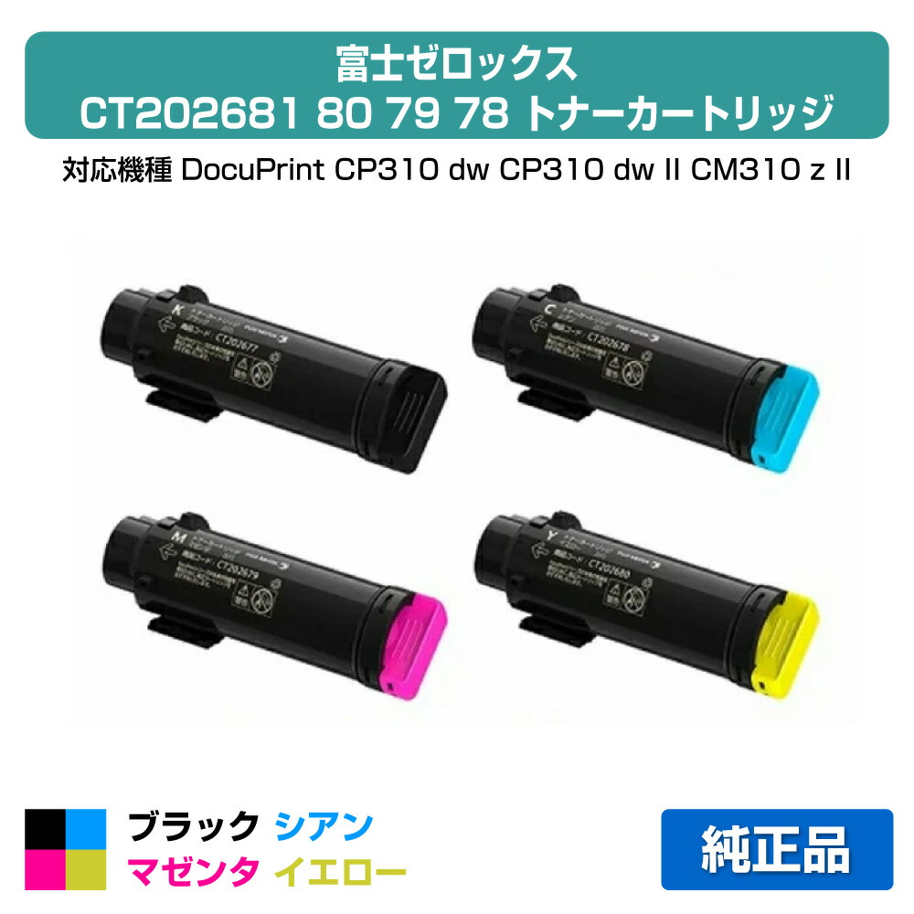 【優良ショップ受賞歴多数】CT202681 80 79 78 トナー ゼロックス DocuPrint CP310dw 4色 黒大容量 純正|純正トナーのお店トナー屋サンコー