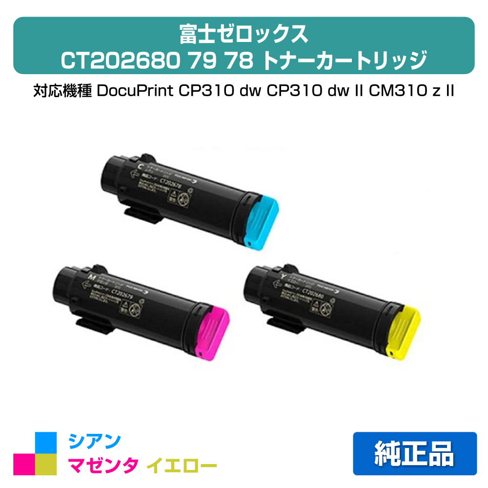 【目覚ましい販売店勝ち得る歴大部分】CT202680 79 78 トナー ゼロックス DocuPrint CP310dw 色つや 3色 小電気容量 純然たる