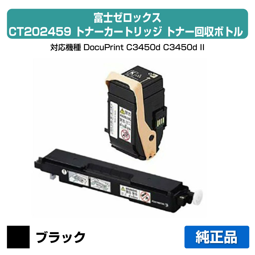 【優良ショップ受賞歴多数】富士ゼロックス CT202459トナーカートリッジ/CWAA0773トナー回収ボトル ブラック/黒 純正 CT202459、CWAA0773、DocuPrint C3450d、DocuPrint C3450d II 用トナー