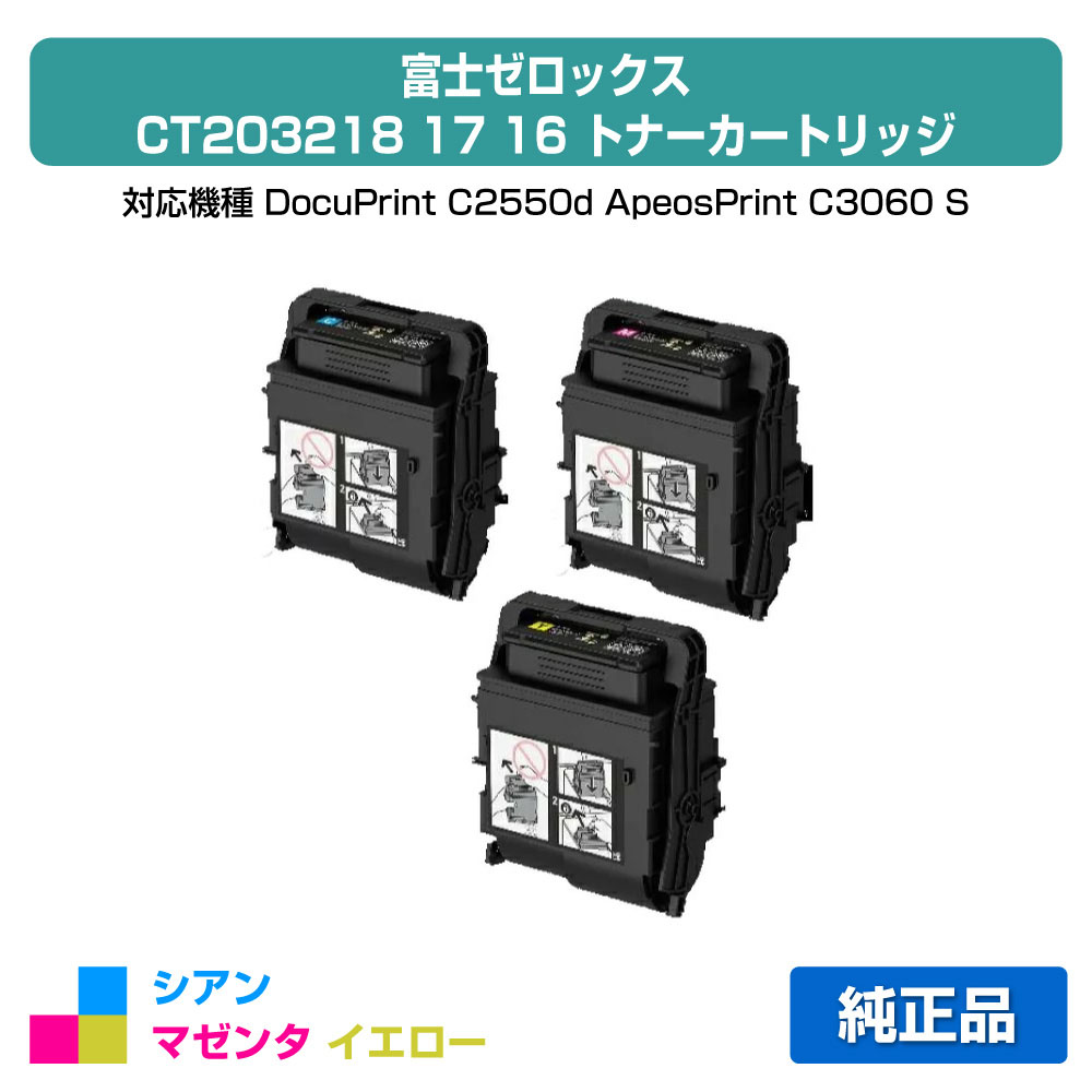 【優良ショップ受賞歴多数】富士ゼロックス トナーカートリッジCT203218/17/16 カラー3色大容量/シアン/マゼンタ/イエロー 純正 CT203216、CT203217、CT203218、DocuPrint C2550d 、ApeosPrint C3060 S 用トナー｜純正トナーのお店トナー屋サンコー