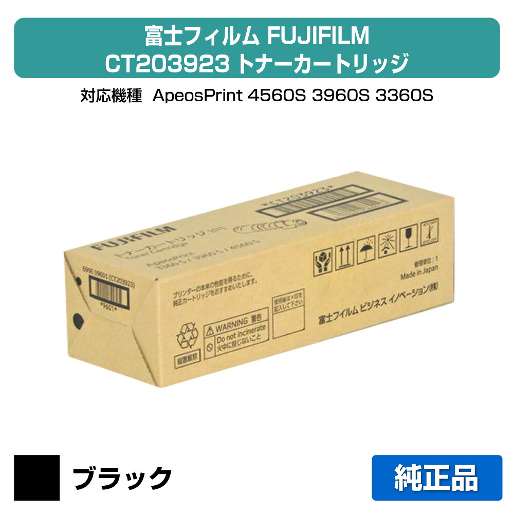 【目覚ましい販売店勝ちえる歴過半数】富士写真フィルム FUJIFILM CT203923トナーカートリッジ 完全無欠 6000枚 ApeosPrint 4560S、ApeosPrint 3960S、ApeosPrint 3360S 用トナー