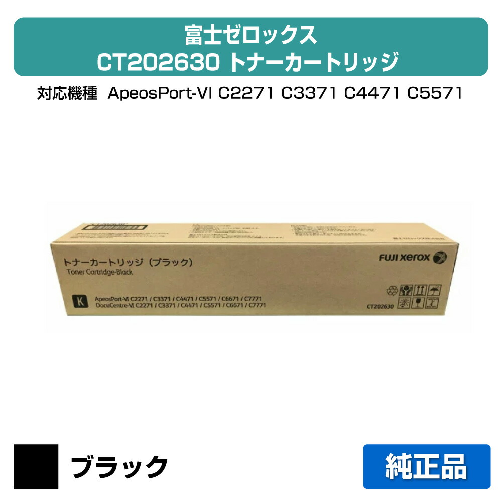 【目覚ましい販売店勝ち取る歴殆んど】富士ゼロックス CT202630 トナーカートリッジ 黒いこと/黒 純然たる ApeosPort VI / DocuCentre VI C2271 C3371 C4471 C5571 C6671 C7771 用トナー