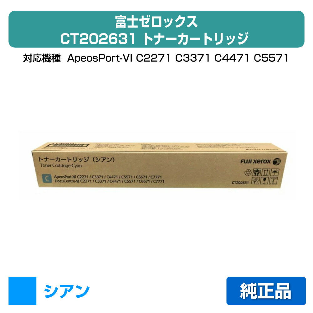 【優良ショップ受賞歴多数】富士ゼロックス CT202631 トナーカートリッジ シアン/青 純正 ApeosPort VI / DocuCentre VI C2271 C3371 C4471 C5571 C6671 C7771 用トナー